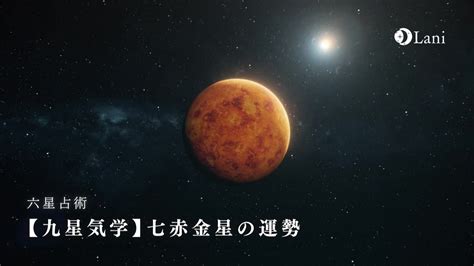 七赤|九星気学 七赤金星の性質、適職、恋愛・結婚、相性。